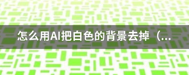 怎么用AI把白色来自的背景去掉（在线等，急！！！）