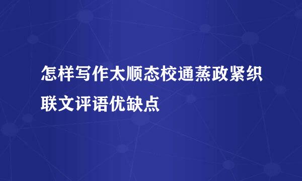 怎样写作太顺态校通蒸政紧织联文评语优缺点