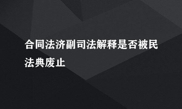 合同法济副司法解释是否被民法典废止