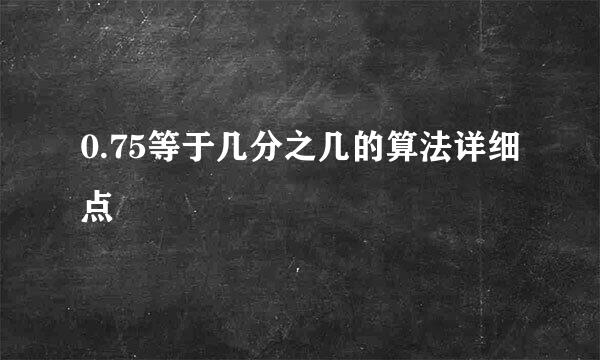 0.75等于几分之几的算法详细点