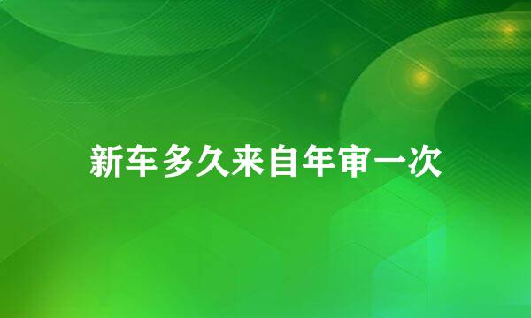 新车多久来自年审一次