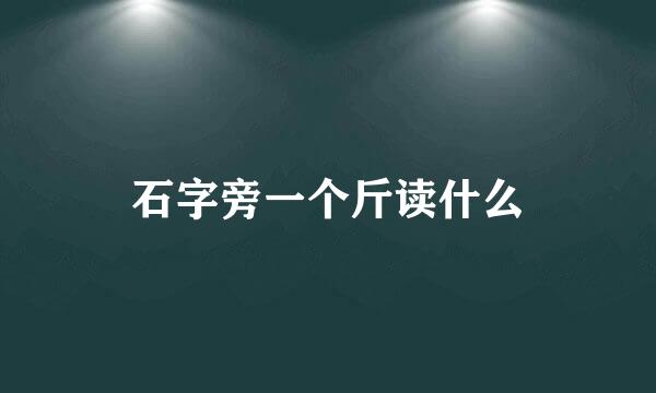 石字旁一个斤读什么