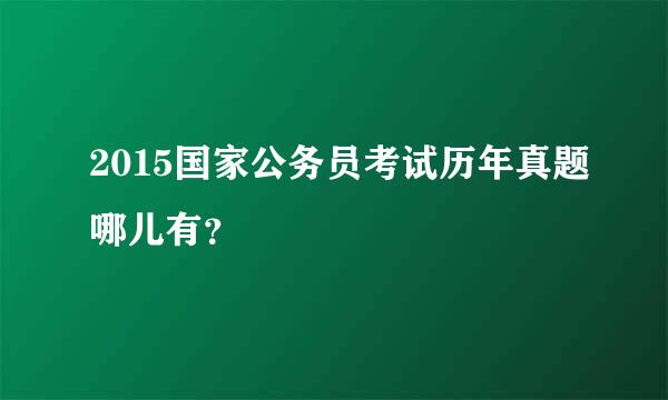 2015国家公务员考试历年真题哪儿有？