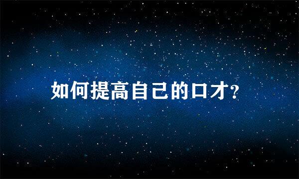 如何提高自己的口才？