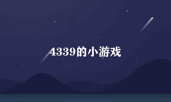 4339的小游戏