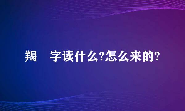 羯 字读什么?怎么来的?