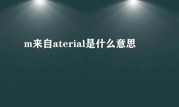 m来自aterial是什么意思