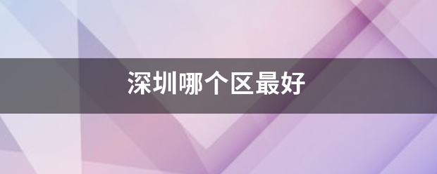 深圳哪个区最好