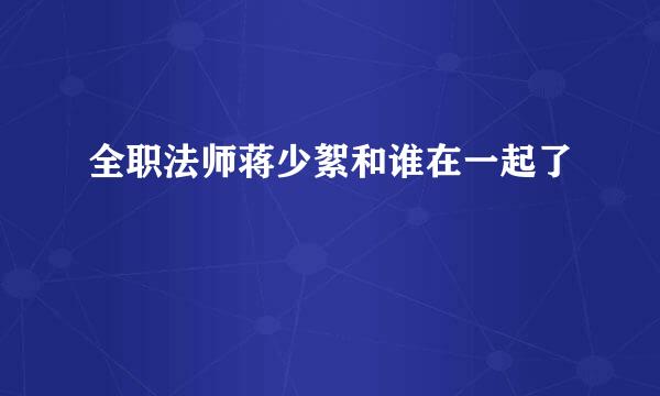 全职法师蒋少絮和谁在一起了