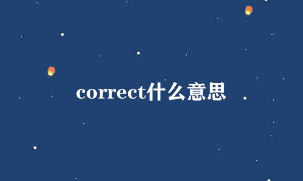 correct什么意思