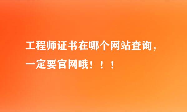 工程师证书在哪个网站查询，一定要官网哦！！！