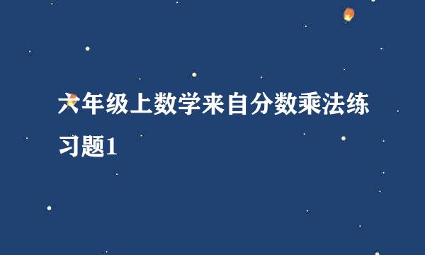 六年级上数学来自分数乘法练习题1