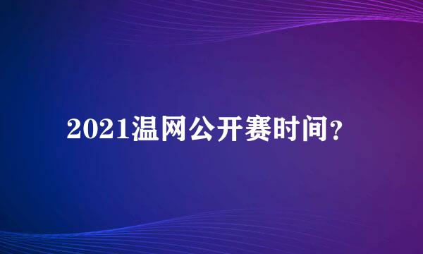 2021温网公开赛时间？