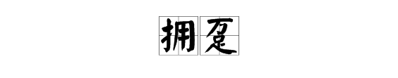 “拥趸”这个词谁发明直百通周省赶响案阻的？“趸”是什么意思？