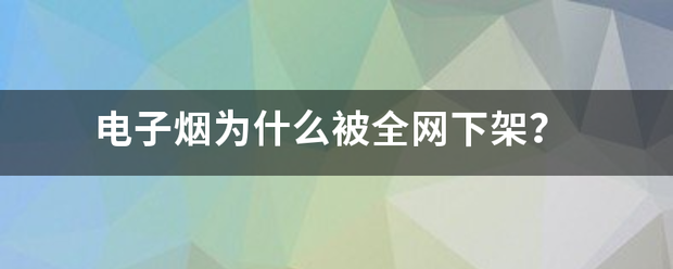 电子烟为什么被全网下架？