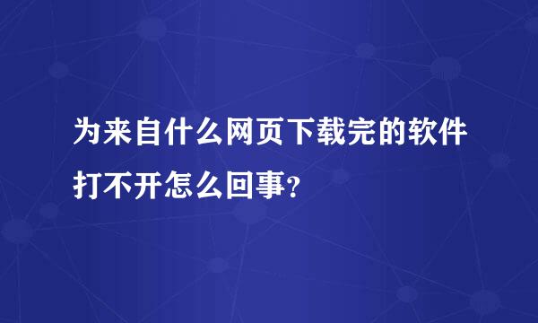 为来自什么网页下载完的软件打不开怎么回事？