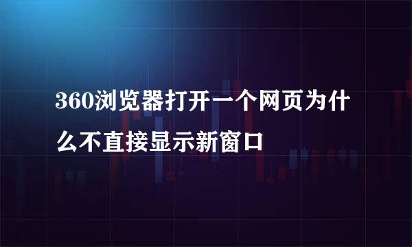 360浏览器打开一个网页为什么不直接显示新窗口