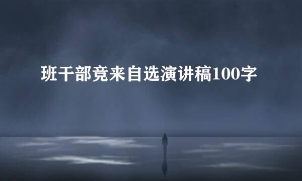 班干部竞来自选演讲稿100字