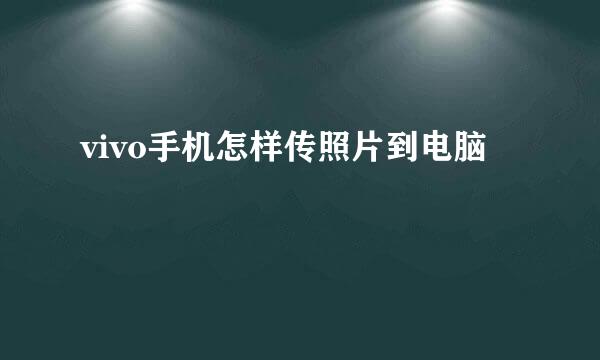 vivo手机怎样传照片到电脑