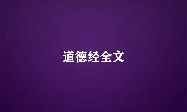 道德经全文