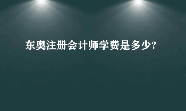 东奥注册会计师学费是多少?