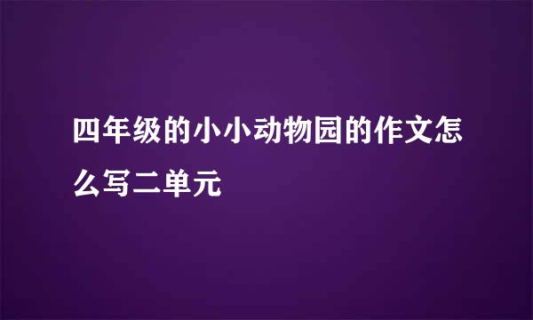 四年级的小小动物园的作文怎么写二单元