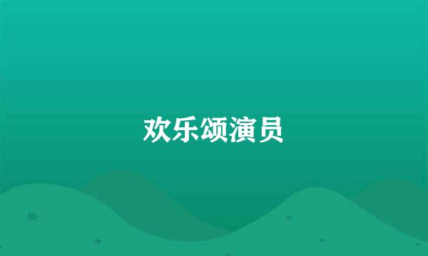 欢乐颂演员