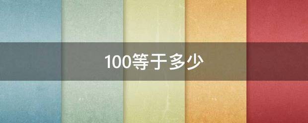 100等于多少