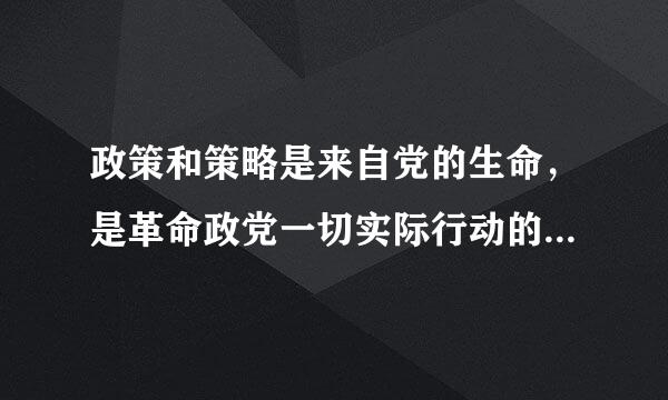 政策和策略是来自党的生命，是革命政党一切实际行动的出发点和归宿。判断对错