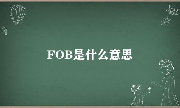 FOB是什么意思