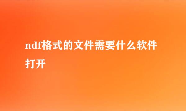 ndf格式的文件需要什么软件打开