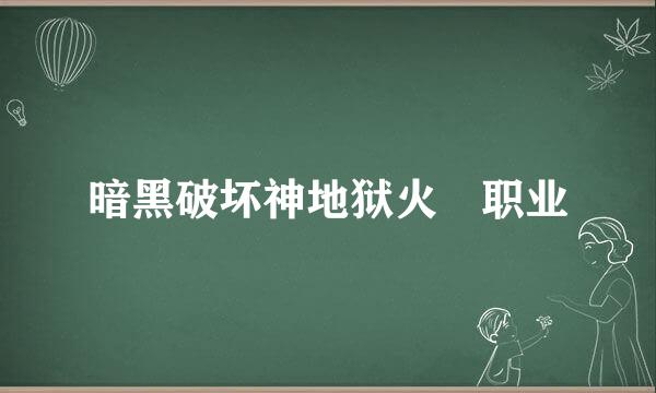 暗黑破坏神地狱火 职业