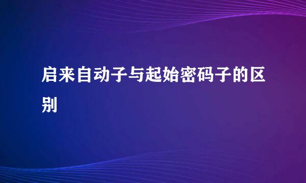 启来自动子与起始密码子的区别