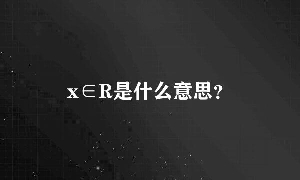 x∈R是什么意思？