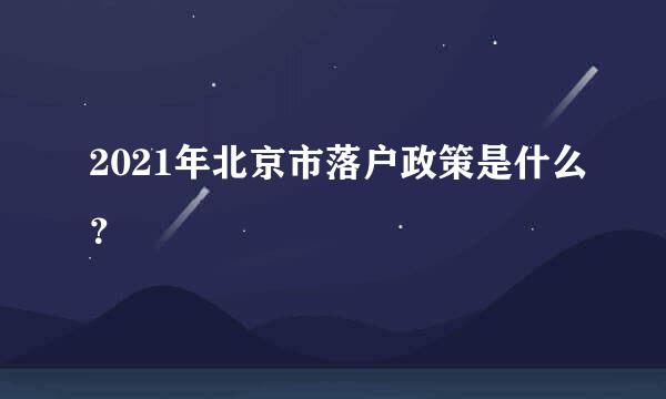 2021年北京市落户政策是什么？