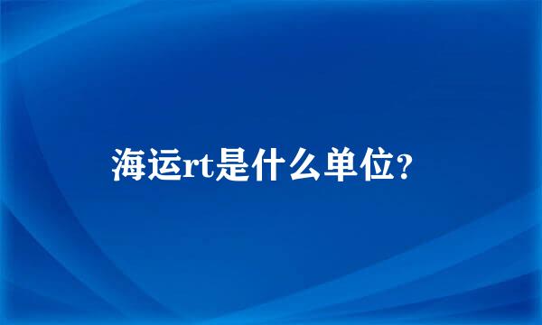 海运rt是什么单位？