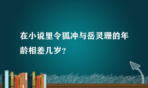 在小说里令狐冲与岳灵珊的年龄相差几岁？