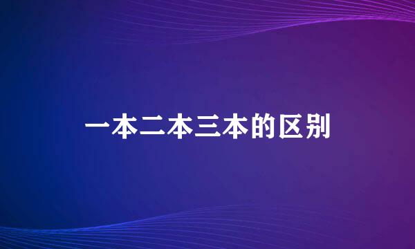 一本二本三本的区别