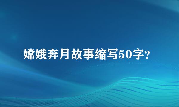 嫦娥奔月故事缩写50字？