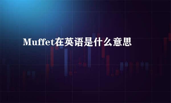 Muffet在英语是什么意思