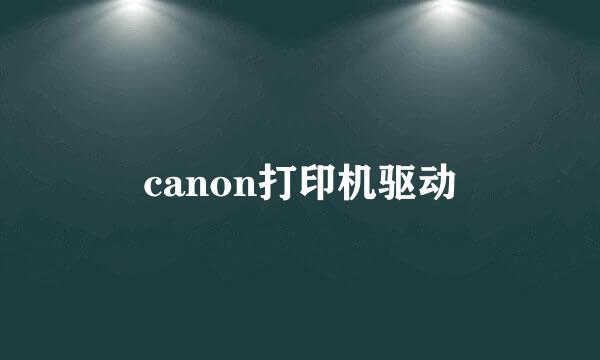 canon打印机驱动