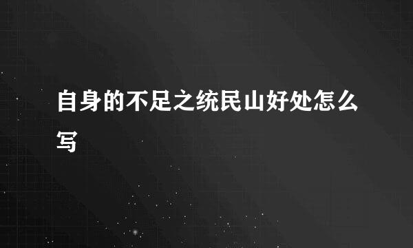 自身的不足之统民山好处怎么写