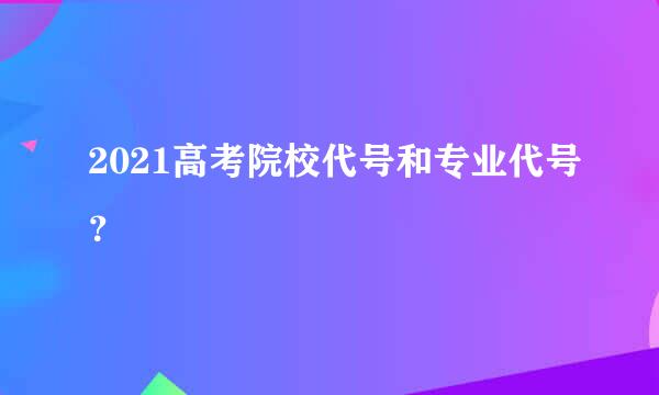 2021高考院校代号和专业代号？