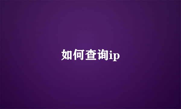 如何查询ip