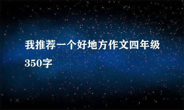 我推荐一个好地方作文四年级350字