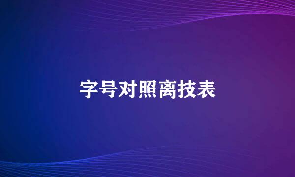 字号对照离技表