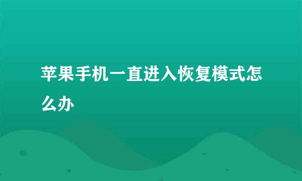 苹果手机一直进入恢复模式怎么办