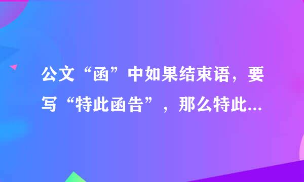 公文“函”中如果结束语，要写“特此函告”，那么特此函告的格式是怎么样的？