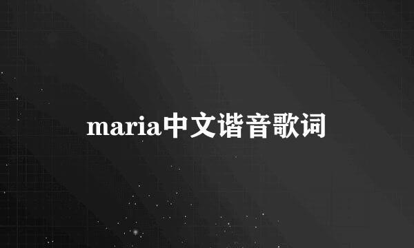 maria中文谐音歌词