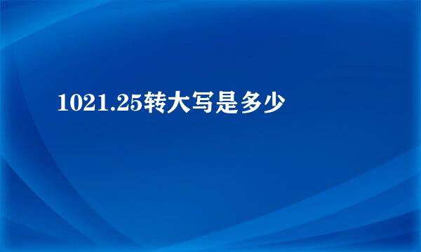 1021.25转大写是多少